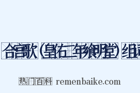合宫歌（皇佑二年飨明堂）组词是什么意思的图片